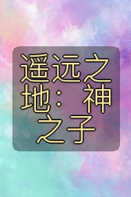 遥远之地:神之子封面