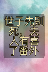 世子先别死，夫人有喜了番外封面