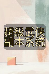 超级武侠副本系统封面