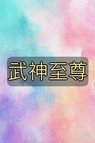 武神至尊封面