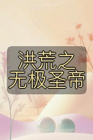 洪荒之无极圣帝封面
