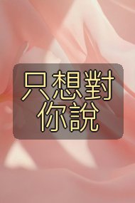 只想對你說封面