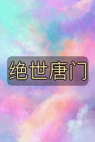 绝世唐门封面