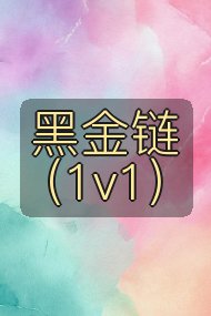 黑金链(1v1)封面