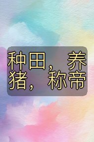 种田,养猪,称帝封面