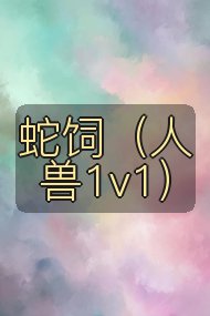 蛇饲（人兽1v1）封面