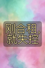 刚合租,就失控封面