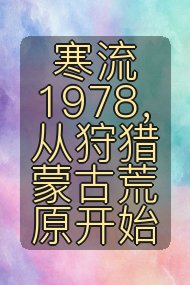 寒流1978，从狩猎蒙古荒原开始封面