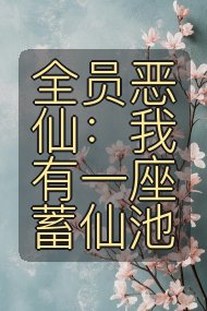 全员恶仙:我有一座蓄仙池封面