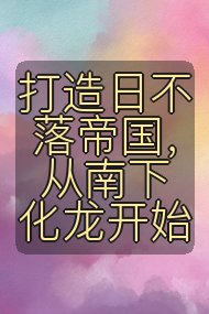 打造日不落帝国,从南下化龙开始封面