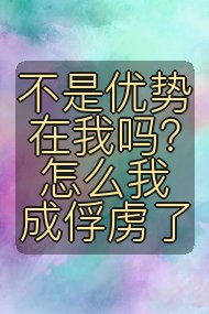 不是优势在我吗？怎么我成俘虏了封面