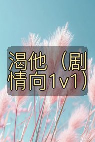 渴他(剧情向1v1)封面