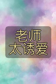 老师太诱爱封面