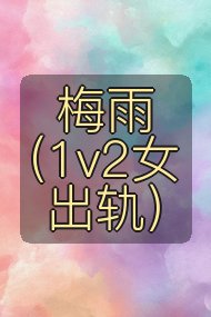 梅雨(1v2女出轨)封面