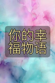 你的幸福物语封面