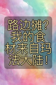 路边摊?我的食材来自玛法大陆!封面