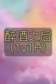 醉酒之后（1v1H）封面