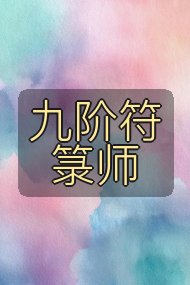九阶符箓师封面