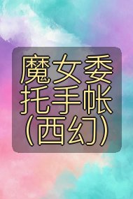 魔女委托手帐（西幻）封面