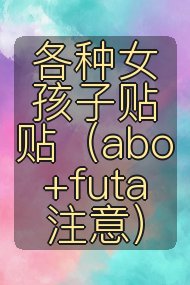 各种女孩子贴贴(abo+futa注意)封面