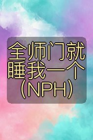 全师门就睡我一个(NPH)封面