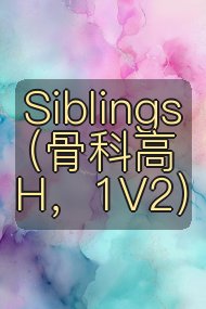 Siblings (骨科高H,1V2)封面