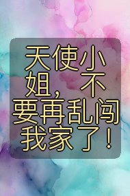 天使小姐,不要再乱闯我家了!封面