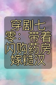 穿剧七零:带着闪购药房嫁糙汉封面