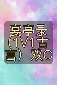 宴亭录(1V1古言)双C封面