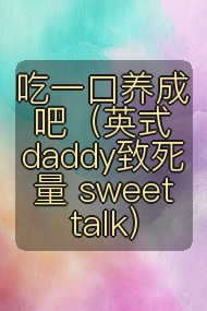 吃一口养成吧(英式daddy致死量 sweet talk)封面