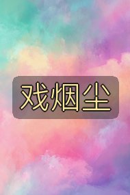 戏烟尘封面