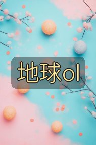 地球ol封面