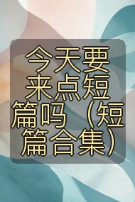 今天要来点短篇吗(短篇合集)封面