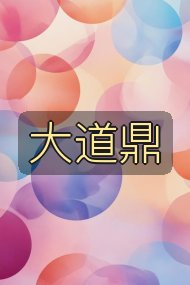大道鼎封面