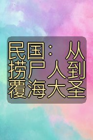 民国:从捞尸人到覆海大圣封面