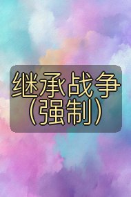 继承战争（强制）封面
