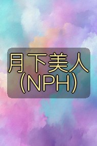 月下美人（NPH）封面