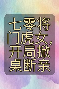 七零将门虎女,开局掀桌断亲封面