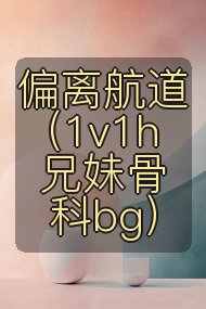 偏离航道(1v1h兄妹骨科bg)封面
