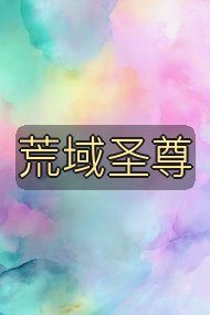 荒域圣尊封面