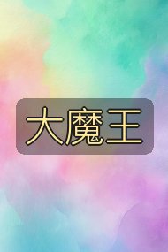 大魔王封面