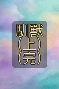 馴獸（上）（完）封面