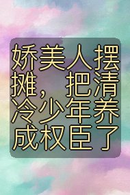 娇美人摆摊，把清冷少年养成权臣了封面