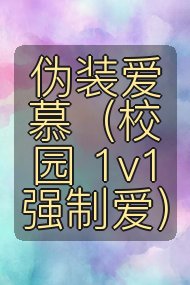 伪装爱慕（校园 1v1 强制爱）封面