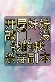 开局妹妹敲门,没钱的我杀穿副本封面