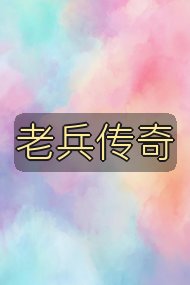 老兵传奇封面