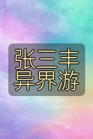 张三丰异界游封面