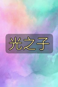 光之子封面