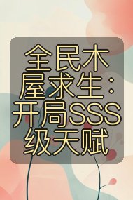 全民木屋求生：开局SSS级天赋封面