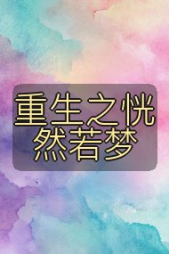 重生之恍然若梦封面